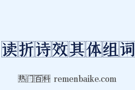 读折诗效其体组词是什么意思的图片